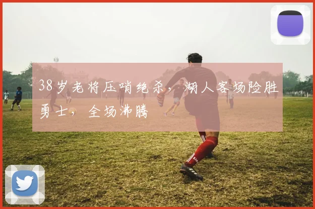 38岁老将压哨绝杀，湖人客场险胜勇士，全场沸腾