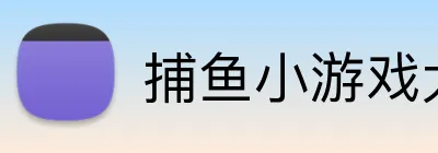 捕鱼游戏电脑版官方入口 - 捕鱼游戏下载 - 捕鱼小游戏大全直播